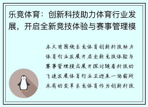 乐竞体育:创新科技助力体育行业发展,开启全新竞技体验与赛事管理模式 乐竞体育:创新科技助力体育行业发展,开启全新竞技体验与赛事管理模式