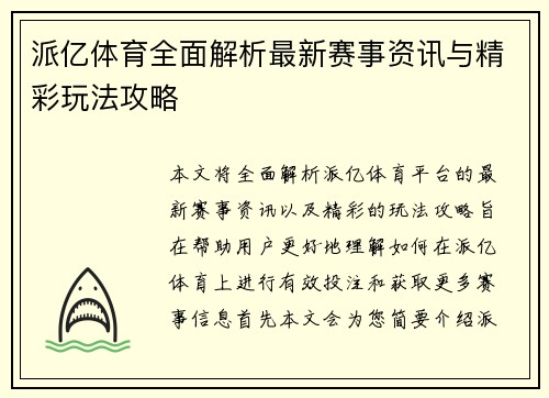 派亿体育全面解析最新赛事资讯与精彩玩法攻略