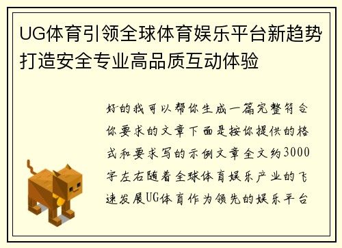 UG体育引领全球体育娱乐平台新趋势打造安全专业高品质互动体验 UG体育引领全球体育娱乐平台新趋势打造安全专业高品质互动体验