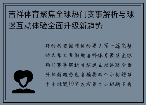 吉祥体育聚焦全球热门赛事解析与球迷互动体验全面升级新趋势 吉祥体育聚焦全球热门赛事解析与球迷互动体验全面升级新趋势