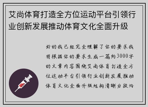 艾尚体育打造全方位运动平台引领行业创新发展推动体育文化全面升级