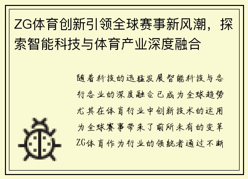ZG体育创新引领全球赛事新风潮，探索智能科技与体育产业深度融合