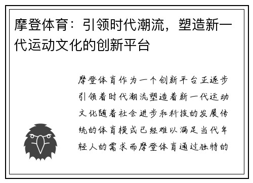 摩登体育：引领时代潮流，塑造新一代运动文化的创新平台