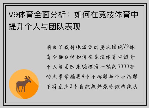 V9体育全面分析：如何在竞技体育中提升个人与团队表现