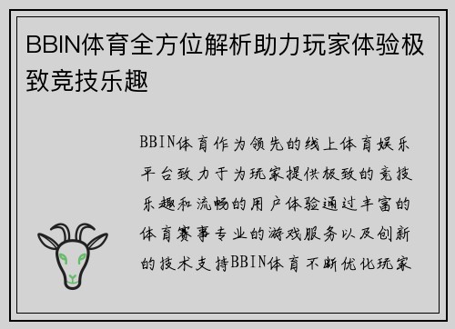BBIN体育全方位解析助力玩家体验极致竞技乐趣