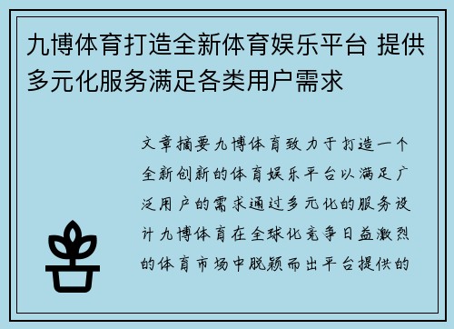 九博体育打造全新体育娱乐平台 提供多元化服务满足各类用户需求