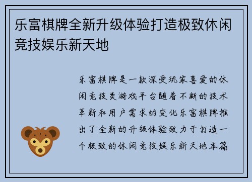 乐富棋牌全新升级体验打造极致休闲竞技娱乐新天地