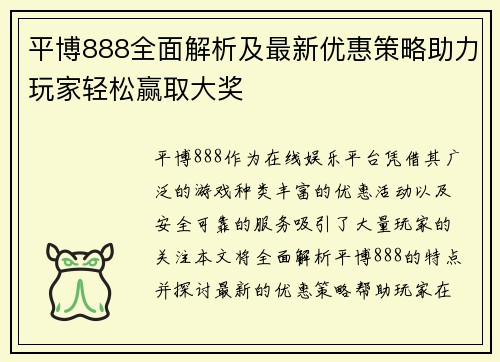 平博888全面解析及最新优惠策略助力玩家轻松赢取大奖