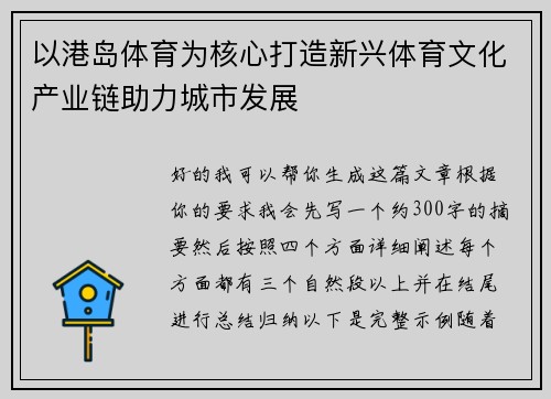 以港岛体育为核心打造新兴体育文化产业链助力城市发展