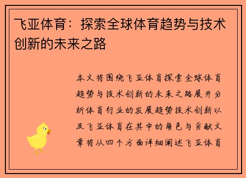 飞亚体育：探索全球体育趋势与技术创新的未来之路