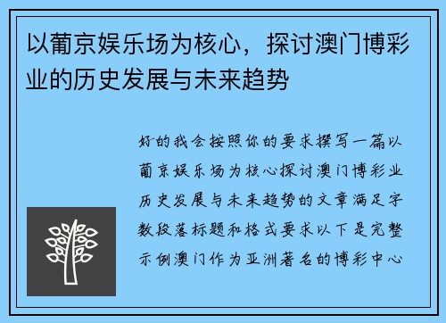 以葡京娱乐场为核心,探讨澳门博彩业的历史发展与未来趋势 以葡京娱乐场为核心,探讨澳门博彩业的历史发展与未来趋势