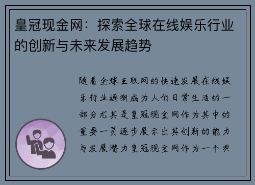 皇冠现金网：探索全球在线娱乐行业的创新与未来发展趋势