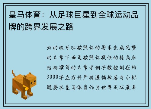 皇马体育：从足球巨星到全球运动品牌的跨界发展之路