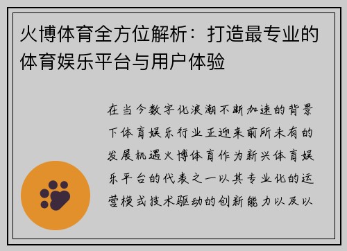 火博体育全方位解析：打造最专业的体育娱乐平台与用户体验