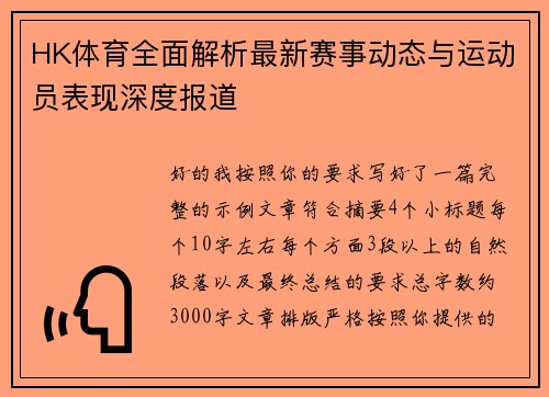 HK体育全面解析最新赛事动态与运动员表现深度报道