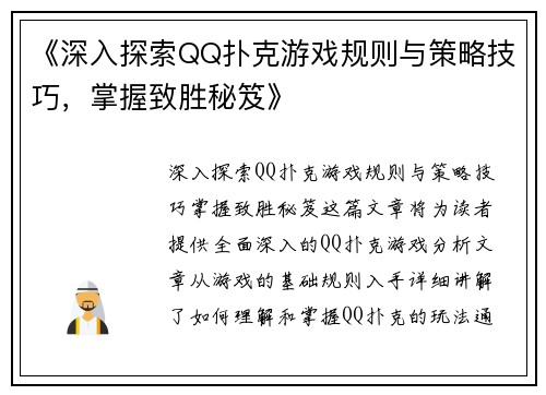 《深入探索QQ扑克游戏规则与策略技巧，掌握致胜秘笈》