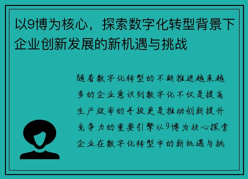 以9博为核心,探索数字化转型背景下企业创新发展的新机遇与挑战 以9博为核心,探索数字化转型背景下企业创新发展的新机遇与挑战