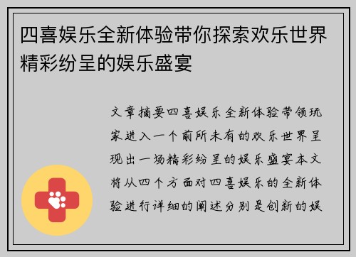 四喜娱乐全新体验带你探索欢乐世界精彩纷呈的娱乐盛宴