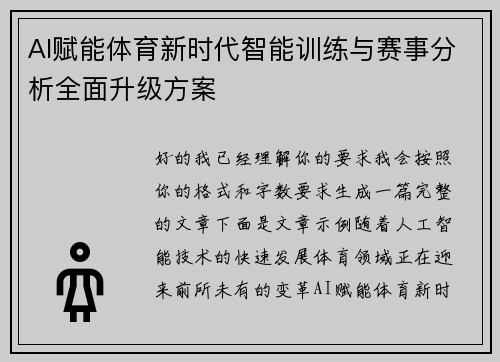 AI赋能体育新时代智能训练与赛事分析全面升级方案