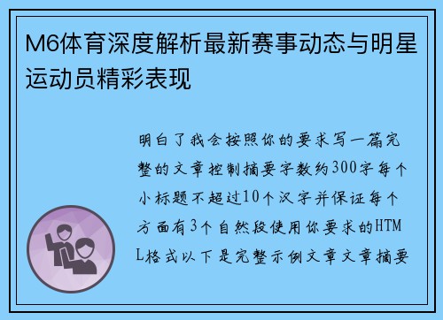 M6体育深度解析最新赛事动态与明星运动员精彩表现