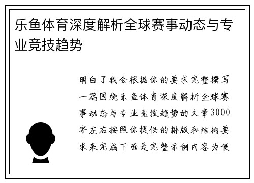 乐鱼体育深度解析全球赛事动态与专业竞技趋势