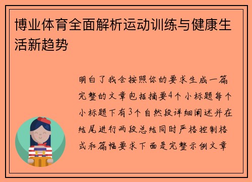 博业体育全面解析运动训练与健康生活新趋势 博业体育全面解析运动训练与健康生活新趋势