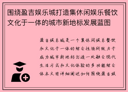 围绕盈吉娱乐城打造集休闲娱乐餐饮文化于一体的城市新地标发展蓝图 围绕盈吉娱乐城打造集休闲娱乐餐饮文化于一体的城市新地标发展蓝图