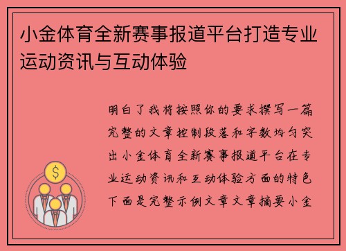 小金体育全新赛事报道平台打造专业运动资讯与互动体验
