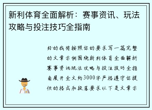 新利体育全面解析：赛事资讯、玩法攻略与投注技巧全指南