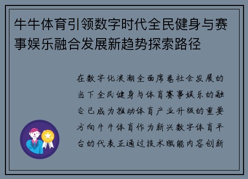 牛牛体育引领数字时代全民健身与赛事娱乐融合发展新趋势探索路径