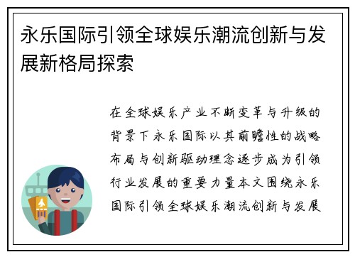 永乐国际引领全球娱乐潮流创新与发展新格局探索 永乐国际引领全球娱乐潮流创新与发展新格局探索