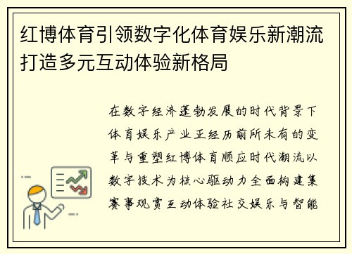 红博体育引领数字化体育娱乐新潮流打造多元互动体验新格局 红博体育引领数字化体育娱乐新潮流打造多元互动体验新格局