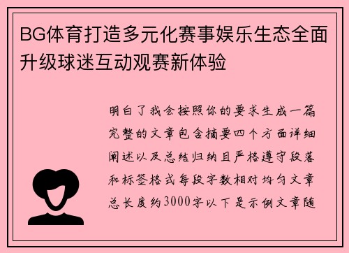 BG体育打造多元化赛事娱乐生态全面升级球迷互动观赛新体验 BG体育打造多元化赛事娱乐生态全面升级球迷互动观赛新体验