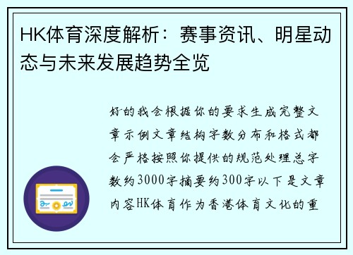 HK体育深度解析：赛事资讯、明星动态与未来发展趋势全览