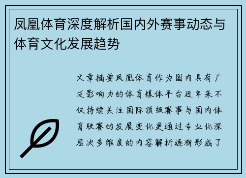 凤凰体育深度解析国内外赛事动态与体育文化发展趋势