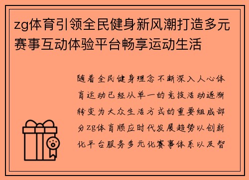zg体育引领全民健身新风潮打造多元赛事互动体验平台畅享运动生活