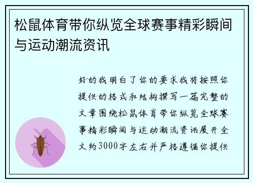 松鼠体育带你纵览全球赛事精彩瞬间与运动潮流资讯