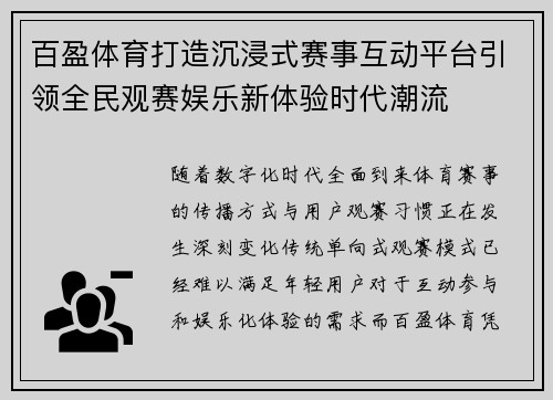 百盈体育打造沉浸式赛事互动平台引领全民观赛娱乐新体验时代潮流