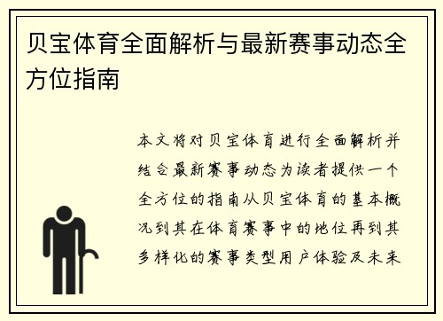 贝宝体育全面解析与最新赛事动态全方位指南