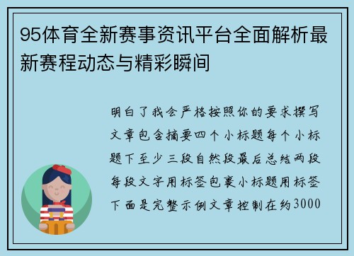 95体育全新赛事资讯平台全面解析最新赛程动态与精彩瞬间