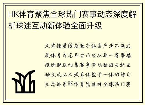 HK体育聚焦全球热门赛事动态深度解析球迷互动新体验全面升级