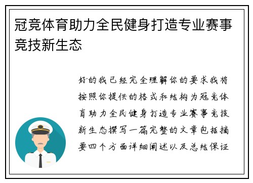 冠竞体育助力全民健身打造专业赛事竞技新生态