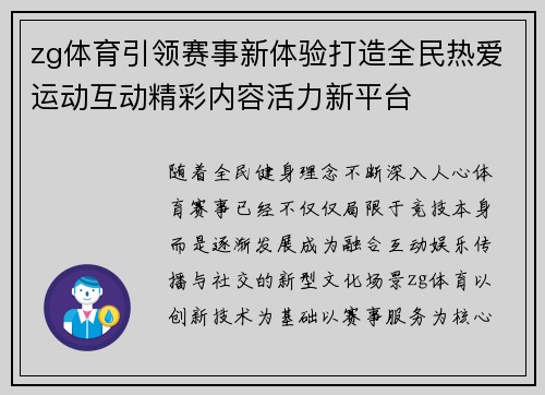 zg体育引领赛事新体验打造全民热爱运动互动精彩内容活力新平台