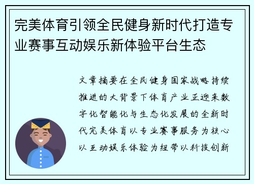 完美体育引领全民健身新时代打造专业赛事互动娱乐新体验平台生态 完美体育引领全民健身新时代打造专业赛事互动娱乐新体验平台生态