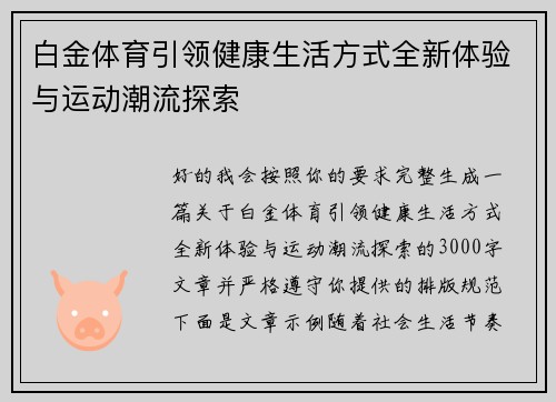 白金体育引领健康生活方式全新体验与运动潮流探索 白金体育引领健康生活方式全新体验与运动潮流探索