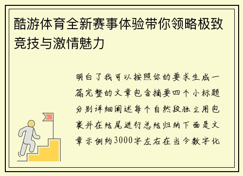 酷游体育全新赛事体验带你领略极致竞技与激情魅力