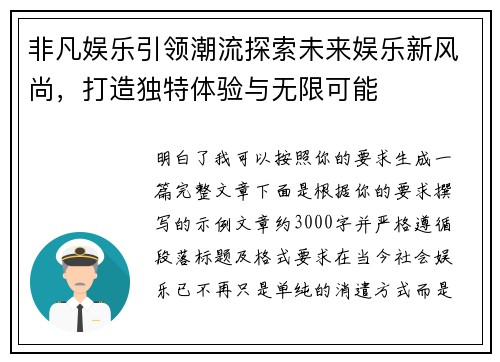 非凡娱乐引领潮流探索未来娱乐新风尚，打造独特体验与无限可能