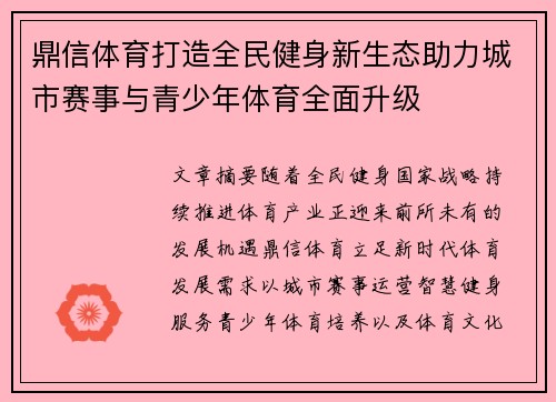 鼎信体育打造全民健身新生态助力城市赛事与青少年体育全面升级 鼎信体育打造全民健身新生态助力城市赛事与青少年体育全面升级