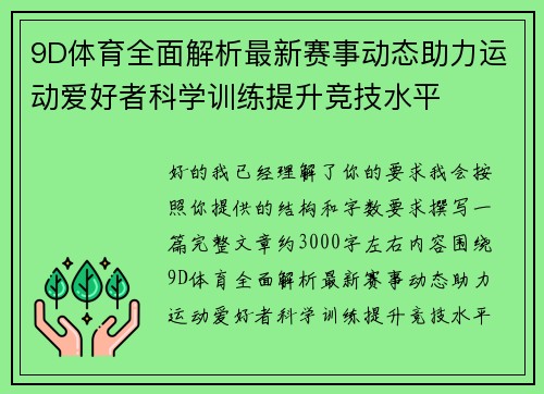9D体育全面解析最新赛事动态助力运动爱好者科学训练提升竞技水平