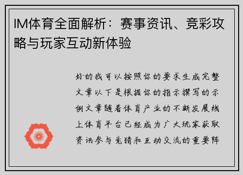 IM体育全面解析：赛事资讯、竞彩攻略与玩家互动新体验
